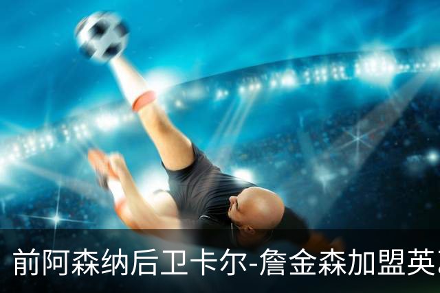 前阿森纳后卫卡尔-詹金森加盟英乙球队布罗姆利